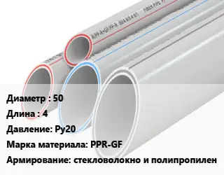 Труба полипропиленовая 50 L=4 Ру20 PPR-GF стекловолокно и полипропилен